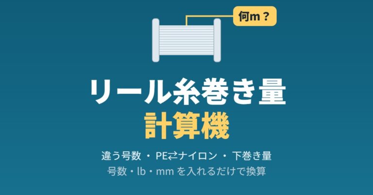 リール糸巻き量計算機