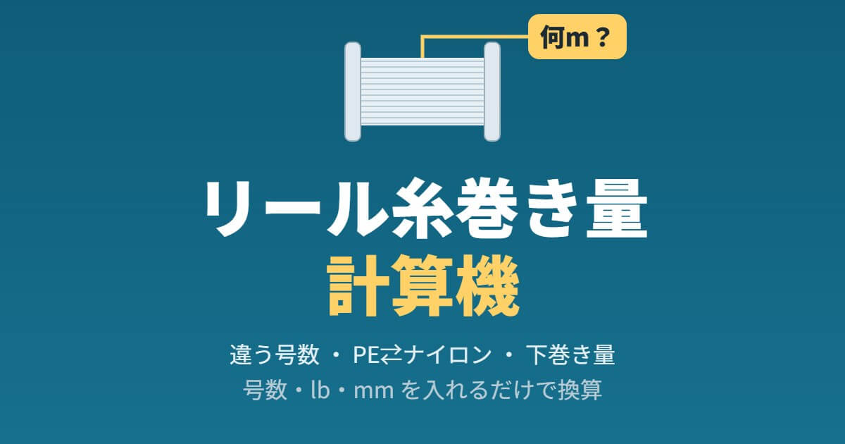 リール糸巻き量計算機｜違う号数・PE⇄ナイロン・下巻き量